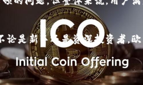 欧易交易所：数字货币交易平台介绍
数字货币, 交易所, 欧易/guanjianci

一、欧易交易所概述
欧易交易所是一家知名的数字货币交易平台，为用户提供虚拟货币的交易、投资和管理服务。随着区块链技术的发展和数字货币的普及，越来越多的人选择通过这样的交易平台参与到数字资产的投资中。欧易交易所以其简单易用的界面，丰富的交易品种和强大的安全性，吸引了大量的用户。

该平台支持多种数字资产的交易，包括比特币、以太坊、Ripple等主流加密货币，同时也提供了一些小众币种的交易，满足了不同用户的需求。欧易还提供实时行情分析、市场走势预测等功能，帮助用户做出明智的投资决策。

二、欧易交易所的主要功能
在了解了欧易交易所的基本概念后，我们来深入探讨该平台具备的主要功能。

h41. 多种交易模式/h4
欧易交易所提供多种交易模式，包括现货交易、杠杆交易和期货交易等。用户可以根据自身的风险承受能力和投资策略选择合适的交易模式。现货交易是最基础的买卖方式，而杠杆交易则允许用户使用借款进行更大规模的投资，从而有机会实现更高的收益。

h42. 安全性保障/h4
安全性是用户在选择交易所时最为关注的问题之一。欧易交易所采用多重安全机制，包括冷钱包存储、加密技术和风控机制，确保用户资产的安全。此外，平台定期进行安全审计，及时修复可能存在的漏洞，保障用户的资金安全。

h43. 用户友好的界面/h4
欧易交易所的用户界面设计简单明了，便于新手用户快速上手。平台提供详细的操作指南和视频教程，即使是没有交易经验的用户也能在短时间内熟悉平台的功能。同时，用户可以进行个性化设置，根据个人的使用习惯调整界面布局。

h44. 多样化的交易品种/h4
平台不仅支持主流数字货币的交易，还提供多款小众币种供用户选择。用户可以在欧易交易所进行多样化投资，降低投资风险。平台还提供市场行情分析，帮助用户更好地了解各类资产的表现。

三、使用欧易交易所的优势
使用欧易交易所不仅可以方便快捷地进行数字货币交易，还有许多优势。

h41. 交易费用低廉/h4
在交易所中，交易费用是用户需要考虑的重要因素。相较于其他平台，欧易交易所的交易费用相对较低，特别是对持有平台代币的用户来说，费用更低。这使得用户在进行频繁交易时，可以节省不少成本。

h42. 丰富的社区支持/h4
欧易交易所在数字货币交易领域建立了庞大的用户社区，用户可以在论坛和社交媒体上交流经验，分享投资策略。该社区不仅提供交易信息，还提供及时的市场动态和新闻，帮助用户做出合理的投资决策。

h43. 客户服务/h4
欧易交易所提供全天候客服支持，用户在遇到问题时可以随时联系客服寻求帮助。无论是技术问题还是账户问题，客服团队都会及时给出解决方案，提升用户体验。

h44. 定期活动与奖励/h4
为了回馈用户，欧易交易所定期会推出各种促销活动和奖励计划。用户可以通过参与这些活动获得现金券、减免交易费用等福利，增加投资收益。

四、用户常见问题解答
h41. 如何注册欧易交易所账户？/h4
注册欧易交易所账户非常简单。用户只需访问官方网站，填写注册表格，提供有效的邮箱地址和手机号码。随后，用户需要通过邮箱或手机短信中的验证码完成验证。注册后，用户可以选择设置更复杂的密码来增强账户的安全性。

h42. 欧易交易所是否支持法币充值？/h4
是的，欧易交易所支持多种法币充值。用户可以通过银行转账、信用卡或第三方支付平台（如支付宝、微信支付等）进行充值。这一功能使得新用户更容易入门，降低了参与数字货币交易的门槛。

h43. 如何提高在欧易交易所的交易安全性？/h4
提高交易安全性的方法有不少。首先，用户应定期更换密码，避免使用简单易猜的密码。其次，开启双重验证功能，这将在用户进行敏感操作时进行额外身份验证，增加安全层级。此外，将一部分资金存储在冷钱包中，避免因为交易所被攻击而造成资金的损失。

h44. 欧易交易所的用户评价如何？/h4
用户对欧易交易所的评价大多是正面的。用户普遍认为该平台操作简单，交易流程流畅，且系统稳定。虽然在某些高峰期可能会遇到卡顿的问题，但整体来说，用户满意度还是很高的。同时，用户也积极参与社区活动和讨论，形成了良好的社区氛围。

五、总结
总的来说，欧易交易所作为一家领先的数字货币交易平台，以其多样的交易功能、良好的用户体验和安全保障措施，吸引了众多用户。不论是新手还是资深投资者，欧易都提供了一站式的服务。随着数字货币市场的发展和成熟，这样的平台也必将继续发挥其重要作用，帮助用户更好地掌握投资机会。

希望以上内容能够为想要了解欧易交易所的用户提供一些有用的信息。如果您还有其他问题，欢迎在社区中进行交流或咨询客服。