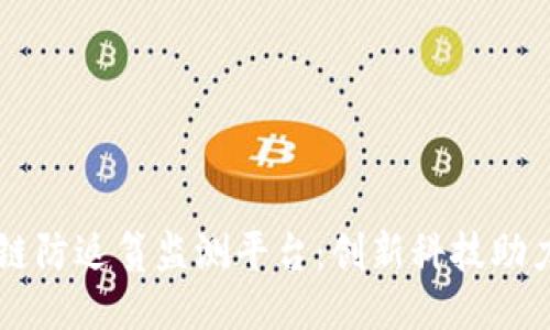 漯河区块链防返贫监测平台：创新科技助力精准扶贫