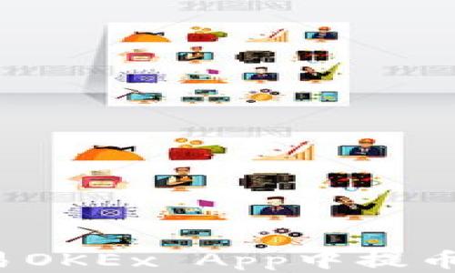 
如何在欧易OKEx App中提币？详尽指南