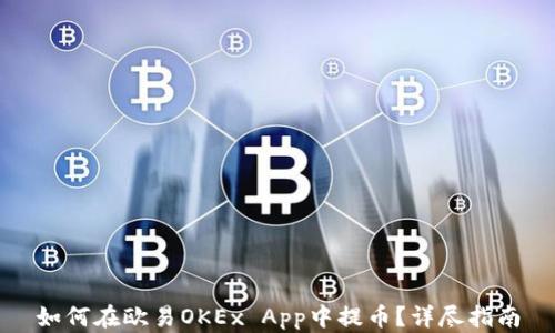 
如何在欧易OKEx App中提币？详尽指南