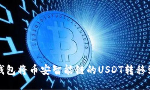 如何通过TP钱包将币安智能链的USDT转移到欧易交易所