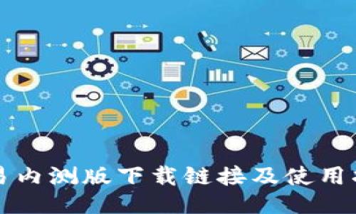 欧易内测版下载链接及使用指南