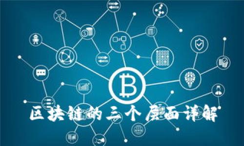 区块链的三个层面详解