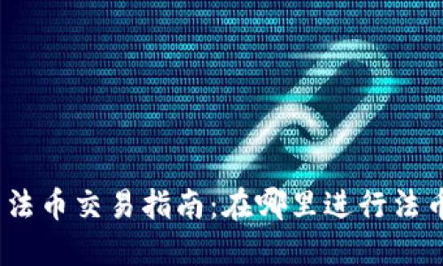 : 欧易法币交易指南：在哪里进行法币交易？