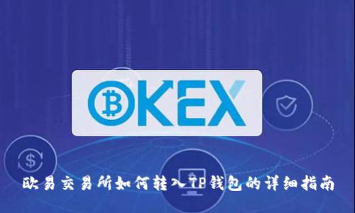 欧易交易所如何转入TP钱包的详细指南