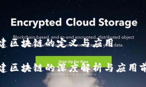 基建区块链的定义与应用

基建区块链的深度解析与应用前景