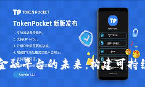 区块链普惠金融平台的未来：构建可持续的金融生态