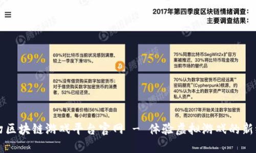 梦幻区块链游戏平台官网 - 体验虚拟游戏的新纪元