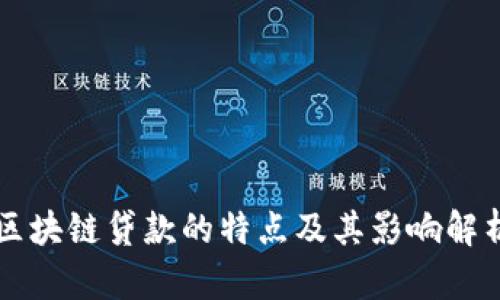 区块链贷款的特点及其影响解析