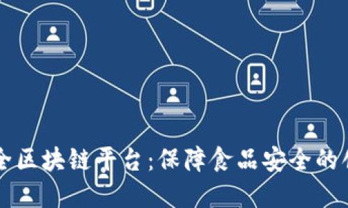 中国食品安全区块链平台：保障食品安全的创新解决方案