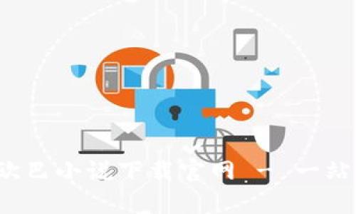 bianoti易天下欧巴小说下载官网 - 一站式小说下载平台