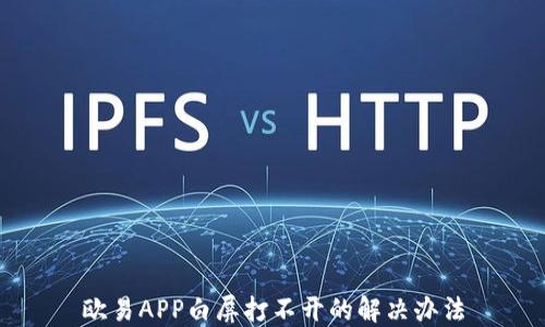 
欧易APP白屏打不开的解决办法