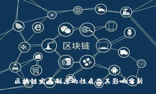 区块链发展制度的性质及其影响分析