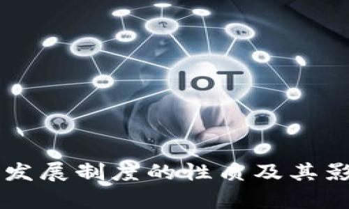 区块链发展制度的性质及其影响分析