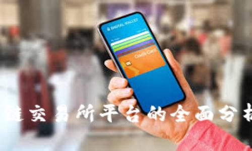 2019年区块链交易所平台的全面分析与发展趋势