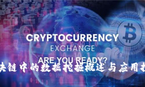 区块链中的数据挖掘概述与应用探讨