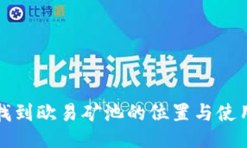 如何找到欧易矿池的位置与使用指南