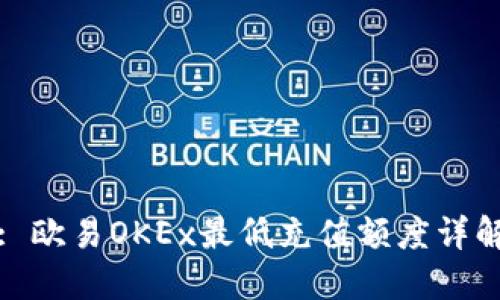 : 欧易OKEx最低充值额度详解