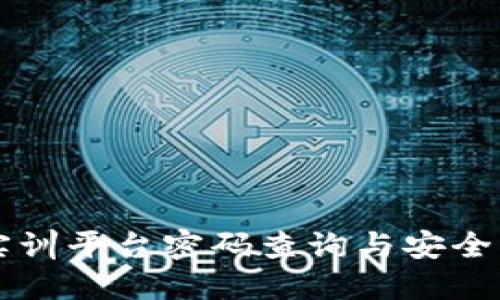 区块链实训平台密码查询与安全管理指南