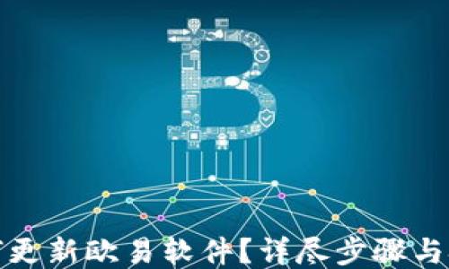 
如何更新欧易软件？详尽步骤与技巧