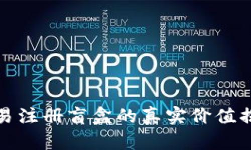 欧易注册盲盒的真实价值揭秘