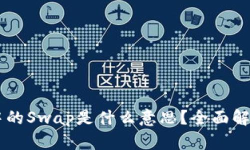区块链中的Swap是什么意思？全面解析及应用
