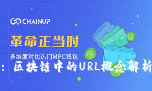 : 区块链中的URL概念解析