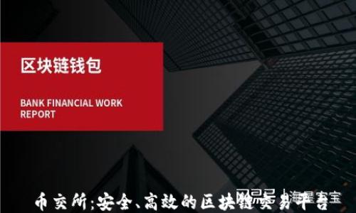 
币交所：安全、高效的区块链交易平台