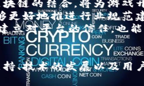 baioti重庆区块链游戏平台：创新与未来的交汇/baioti
区块链, 游戏, 重庆/guanjianci

随着科技的不断发展，区块链技术在各个行业逐渐崭露头角，尤其是在娱乐和游戏领域，区块链游戏平台的兴起为玩家和开发者们带来了全新的体验。在中国，重庆作为一个发展迅速的城市，也在积极探索区块链技术在游戏行业中的应用。本文将深入探讨重庆区块链游戏平台的现状、潜力以及面临的挑战，并将提出几个关键问题进行详细分析。

1. 重庆区块链游戏平台的现状
作为西南地区的重要经济中心，重庆吸引了大量的科技企业和优秀人才。近年来，区块链技术在重庆的发展势头也十分迅猛。区块链游戏平台的崛起标志着这一技术在游戏领域的成功应用。
重庆已有多个区块链游戏平台成立，其中一些平台由地方高校和研究机构支持，充分利用了人才优势和科研资源。这些游戏平台不仅关注技术的突破，还注重用户体验和生态建设。通过引入区块链技术，玩家在游戏中能够真正拥有虚拟资产的所有权，这种去中心化的优势使得游戏内道具的交易变得更加透明和公平。
从市场反应来看，重庆的区块链游戏平台已经吸引了一部分玩家和开发者。尤其是在虚拟货币的交易方面，许多游戏平台也开始尝试引入代币经济，通过发行游戏内代币来激励用户行为，从而促进社区的活跃度和粘性。

2. 重庆区块链游戏平台的优势与潜力
区块链技术为游戏行业的发展带来了诸多优势，尤其是在重庆这样一个科技创新氛围浓厚的城市，区块链游戏平台展现出了巨大的潜力。
首先，区块链技术的去中心化特性使得游戏数据更为安全可靠。传统游戏平台容易遭受黑客攻击和数据丢失，而区块链的分布式账本技术则有效降低了这些风险。因此，玩家在区块链游戏平台中可以更放心地进行虚拟资产的交易和管理。
其次，区块链提供了透明的交易和游戏规则。在传统游戏中，玩家的黑市交易常常导致虚拟物品的价值被人为操控，而在区块链游戏平台中，基于智能合约的交易过程公开透明，玩家能够清晰地知道每一笔交易的来源和去向，这提升了玩家对游戏平台的信任感。
再次，重庆区块链游戏平台的创新模式也赋予了玩家更多的参与权。用户不仅可以进行游戏，还能参与到游戏的设计和发展中。例如，一些游戏平台允许玩家对游戏的更新和新特性提出建议，并通过投票机制来决定游戏的未来方向，从而实现用户与开发者间的实时互动。
未来，重庆的区块链游戏平台还有可能与人工智能、大数据等技术结合，开发出智能化的游戏体验。利用大数据分析玩家的行为，定制个性化的游戏内容，无疑将吸引更多用户加入。

3. 重庆区块链游戏平台面临的挑战
尽管重庆的区块链游戏平台展现出广阔的前景，但在发展过程中也面临着不少挑战。首先，法律与政策的监管是一个重要因素。区块链技术仍是一个相对新兴的领域，各种法律法规尚未完善，特别是在虚拟资产的合法性及其交易的监管方面，这些都对区块链游戏平台的发展造成了一定的阻碍。
其次，技术的成熟度也对重庆区块链游戏平台提出了更高的要求。区块链技术的使用往往需要兼顾安全性、去中心化以及便捷性，这对开发者而言是一项巨大的挑战。很多开发者对区块链技术的理解仍较为肤浅，这可能会导致游戏设计和实施过程中出现问题。
此外，重庆的市场竞争日趋激烈，随着全国范围内区块链游戏平台的不断增加，如何在众多竞争者中脱颖而出，也是一个值得思考的问题。团队的技术能力、市场推广策略、用户体验等方面都将直接影响平台的成败。
最后，用户教育也是一个难题。虽然区块链技术的优势明显，但一般玩家对区块链的认知仍然较低。如何让玩家理解区块链游戏的价值，并愿意投入时间和金钱，也是重庆区块链游戏平台需要认真考虑的。

4. 重庆区块链游戏平台的未来展望
鉴于重庆在区块链技术和游戏产业方面的优势，重庆区块链游戏平台的未来发展值得期待。随着技术的不断进步和市场的逐步成熟，区块链游戏平台可能形成自己的生态系统，吸引越来越多的玩家和开发者加入。
首先，重庆区块链游戏平台有机会成为全国乃至全球知名的区块链游戏开发中心。目前，重庆在人工智能、大数据等领域的研究也在不断深入，未来这些技术与区块链的结合，将为游戏开发带来更多的可能性和创新。
其次，重庆的区块链游戏平台可以借鉴国际先进经验，积极规避风险，提高自身的合规性和透明度。通过与政府、行业协会等方面的合作，重庆区块链游戏平台能够更好地推进行业规范建设，从而吸引更多的资金与资源。
最后，重庆区块链游戏平台在推动用户教育和普及方面也能开展系列活动，通过线上线下的结合，提高玩家对区块链游戏的认识和参与度。这样不仅有助于用户建立对平台的信任，也能够增进整个市场的活跃度。

总结
重庆区块链游戏平台在技术创新、市场潜力和用户体验等方面展现出无限的可能性，然而也面临着法律监管、技术成熟度和用户教育等挑战。未来，通过政策的支持、技术的发展以及用户的广泛参与，重庆的区块链游戏平台将可能成为一个新的热点，推动整个游戏行业的变革与进步。