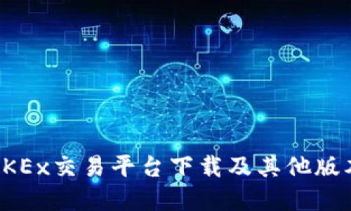 欧易OKEx交易平台下载及其他版本详解