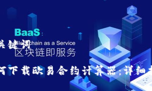 和关键词

如何下载欧易合约计算器：详细指南