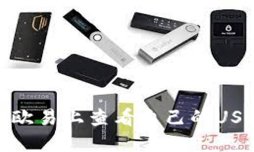 如何在欧易上查看自己的USDT地址