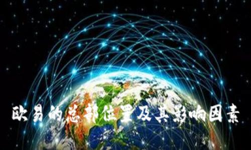 欧易的总部位置及其影响因素