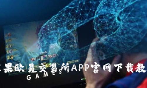 苹果欧易交易所APP官网下载教程