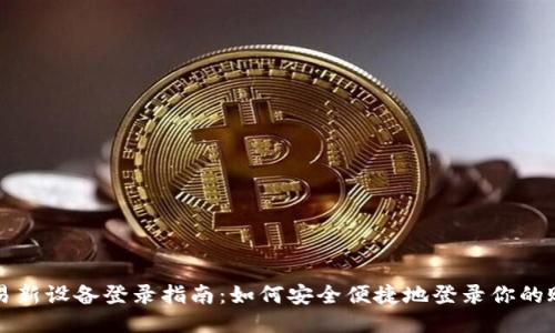 欧易新设备登录指南：如何安全便捷地登录你的账户