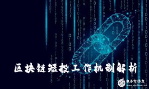 区块链短投工作机制解析