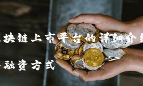 为更好地满足您的需求，我将为您撰写区块链上市平台的详细介绍和相关问题的解答。以下是需要的内容：

区块链上市平台：新兴的数字资产交易与融资方式