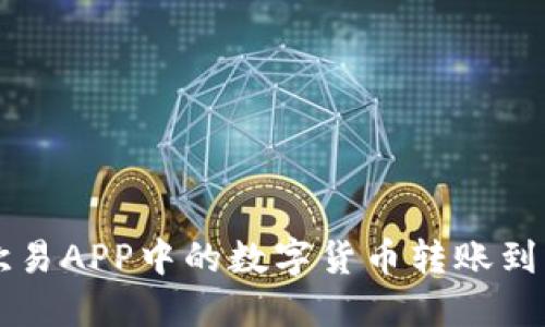 如何将欧易APP中的数字货币转账到币安账户