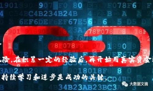   在苹果系统上如何下载欧易交易平台 / 
 guanjianci 苹果系统, 欧易, 下载平台 /guanjianci 

在当今数字货币盛行的时代，越来越多的人开始关注数字资产的投资与交易。而作为全球领先的数字资产交易平台之一，欧易（OKEx）凭借其强大的功能和用户体验受到了广泛欢迎。对于苹果用户而言，如何在苹果的操作系统上下载并使用欧易交易平台是一个重要的问题。以下将为您详细介绍这一过程，并解答一些相关的问题。总体内容将分为几个部分，以确保深入而全面的信息传递。

一、在苹果系统上下载欧易的步骤

首先，您需要了解在哪些渠道可以下载欧易。在苹果设备上，下载应用程序一般有两个主要途径：App Store和官方网站。

1. **通过App Store下载**
打开您的苹果设备，找到并点击“App Store”图标。在App Store内，您可以在搜索框中输入“欧易”或“OKEx”进行搜索。搜索结果中通常可以找到官方的APP。点击“获取”按钮进行下载并安装，安装完成后，您将能够在主屏幕上找到欧易的图标。

2. **通过官方网站下载**
如果您希望从官方网站下载，可以在Safari浏览器中输入“www.okex.com”访问欧易的官方网站。在首页上，您通常可以看到下载链接，选择适合您设备的版本。注意，在官网上下载时，请确保您访问的是官方网站，以避免不必要的安全风险。

成功下载后，您可能需要在设置中允许安装应用。如果是首次下载，系统会提示您进行应用授权。请按照提示完成相关设置，然后便可顺利使用欧易交易平台。

二、使用欧易的基础知识

在了解如何下载后，让我们深入探讨如何使用欧易。对于新手用户而言，了解交易所的基本功能和操作流程非常重要。

1. **注册与实名认证**
初次使用欧易之前，您需要先进行注册。在App中填写手机号码、设置密码并接受用户协议后，系统会发送验证码到您的手机，完成验证后便可进入交易平台。为了遵循KYC（了解你的客户）政策，您需要进行实名认证，提交个人信息和认证文件。 

2. **充值与提现**
注册并完成实名认证后，您可以进行充值操作。欧易支持多种充值方式，包括银行转账、数字货币充值，具体根据平台政策而异。选择适合的充值方式，按照提示完成资金转入。 

提现时，用户需要在提现页面填写相关信息，确认无误后提交申请。一般情况下，欧易会在规定时间内处理您的提现请求，并将资金转入您指定的账户。 

3. **交易操作**
平台上主要有现货交易、合约交易等多种交易方式。用户可以根据市场行情选择不同的交易区域进行买卖操作。在交易过程中，您可以设置买入或卖出的价格和数量，系统会根据您的指令自动匹配订单。 

4. **安全性设置**
数字资产的安全性至关重要，欧易提供多重安全保障措施，包括二次认证、风控系统及冷钱包存储。在设置中，用户应开启二次认证功能，以最大限度保护账户安全。 

三、常见问题解答

1. 如何解决下载欧易时可能遇到的问题？

在下载欧易时，用户可能会遇到一些常见问题。这些问题可能包括下载失败、找不到应用、安装后无法打开等。首先，请检查您的网络连接，确保您的设备已连接到互联网。

如果应用在App Store中找不到，请尝试更改App Store的地区设置，某些地区的应用可能无法全面支持。打开“设置”“Apple ID”“国家/地区”，然后更改为支持的国家或地区，再次搜索。

在安装过程中如果出现错误信息，建议您查看设备存储是否足够，苹果设备在下载应用时需要一定的存储空间。如果存储不足，可以尝试删除不必要的应用或文件以释放空间。

此外，如果下载的应用无法打开，可以尝试重启您的设备，或者长按应用图标，选择“卸载应用”，然后重新下载。

2. 如何进行数字资产交易的风险管理？

数字资产交易是高风险投资，风险管理至关重要。首先，投资者应了解市场波动性，并根据自身风险承受能力制定投资计划。在制定交易策略时，合适的资金管理策略能够有效降低风险。如不建议将全部资产投入单一交易，要确保有充足的流动性以应对市场的波动。

此外，设置止损是另一种保护资产的有效方式。止损是在市场不利时自动卖出资产，以防止损失进一步扩大。在欧易交易平台上，投资者可以在下单时设定止损点，系统将在达到该价格时执行卖单。

另一个防范风险的策略是多样化投资，将资金分散投资于不同的资产，降低因单一资产表现不佳而导致的整体损失。同时，定期评估投资组合的表现也能帮助及时做出调整。

最后，保持对市场动态的关注，关注行业新闻，以及技术分析工具的使用，可以帮助投资者做出更明智的决策，为自己带来稳定的收益。

3. 欧易的手续费以及优惠活动情况如何？

欧易的手续费结构根据用户的交易行为有不同的标准，通常包括交易手续费、提现手续费以及可能的存款手续费。交易手续费通常是根据用户的交易量级和市场成交量来决定的，操作频繁的用户会有一定的费率优惠。

在提现方面，平台会收取一定的手续费，这一费用一般会以每笔提现的金额为基础。不同区块链的提现手续费也会有所不同，用户在提现时需仔细查看相关费用说明。

为了吸引更多用户，欧易会不定期推出各种优惠活动，包括新用户注册优惠、充返活动和交易竞赛等。通过参加这些活动，用户能够在一定程度上减少交易费用，提高投资收益。

建议用户定期查看官网的通知与活动页面，以便及时获取相关优惠动态，合理利用这些活动降低交易成本。

4. 如何提升在欧易上的交易技巧？

提升交易技巧是每个交易员都追求的目标。在欧易这样的交易平台上，用户可以借助多种工具与数据来提高自己的交易能力。

首先，投资者可以借助技术分析工具，学习如何读取K线图、均线、MACD等指标，这些工具能够帮助用户判断市场趋势，从而做出更具前瞻性的决策。

其次，关注市场新闻、行业动态以及社交媒体上的讨论，可以帮助您了解市场情绪和潜在风险。参与社区交流，听取其他交易员的评论与经验分享，也是一种提升技巧的方法。

最后，模拟交易是一种非常有效的方式。很多平台，包括欧易，通常会提供虚拟交易的功能，用户可以趁此机会熟悉交易环境，测试自己的交易策略，而不必担心真正资金的风险。在积累一定的经验后，再开始用真实资金进行交易，以降低损失风险，提高盈利机会。

综上所述，苹果用户在下载和使用欧易交易平台时并不复杂，了解基本的操作流程和交易技巧能够帮助他们更好地进行数字资产的投资与交易。在这个快速发展的市场中，持续学习和进步是成功的关键。