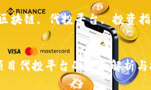 区块链项目代投平台的全面解析与投资指南

关键词：区块链, 代投平台, 投资指南


区块链项目代投平台的全面解析与投资指南