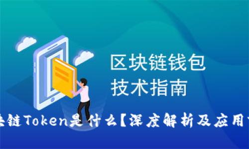 区块链Token是什么？深度解析及应用前景