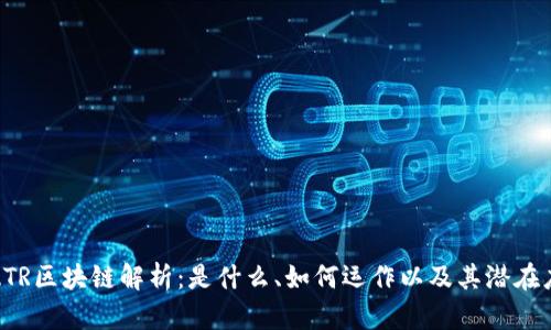 : ATR区块链解析：是什么、如何运作以及其潜在应用