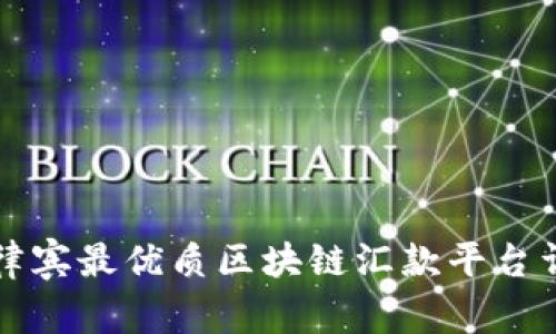 菲律宾最优质区块链汇款平台详解