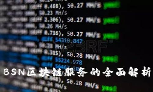 BSN区块链服务的全面解析