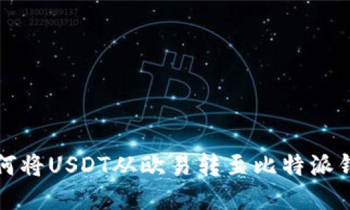 如何将USDT从欧易转至比特派钱包