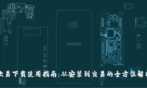 欧易下载使用指南：从安装到交易的全方位解析