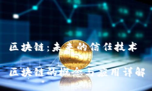 区块链：未来的信任技术

区块链的概念与应用详解