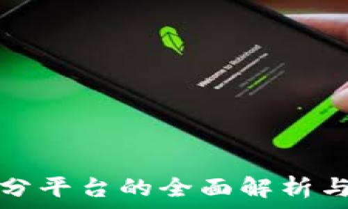   
区块链积分平台的全面解析与应用前景