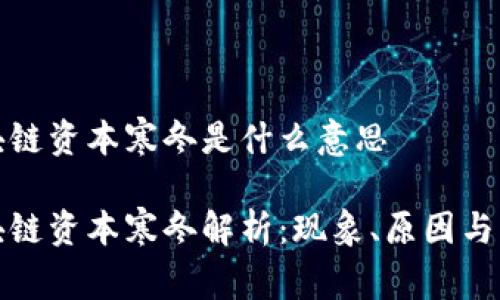 区块链资本寒冬是什么意思

区块链资本寒冬解析：现象、原因与影响