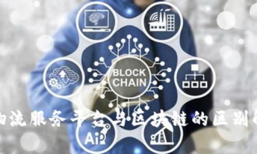 : 物流服务平台与区块链的区别解析